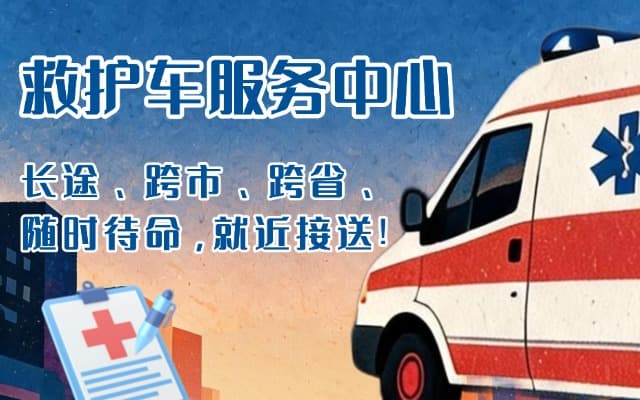 来凤救护车出租